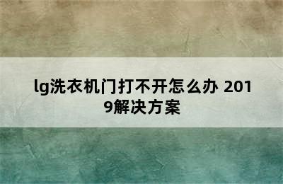 lg洗衣机门打不开怎么办 2019解决方案